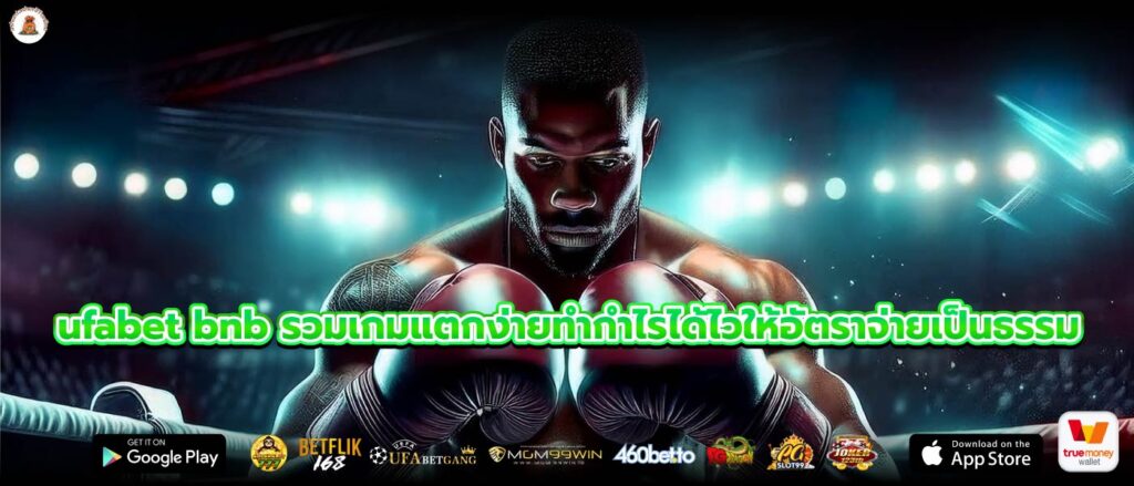 ufabet bnb รวมเกมแตกง่ายทำกำไรได้ไวให้อัตราจ่ายเป็นธรรม