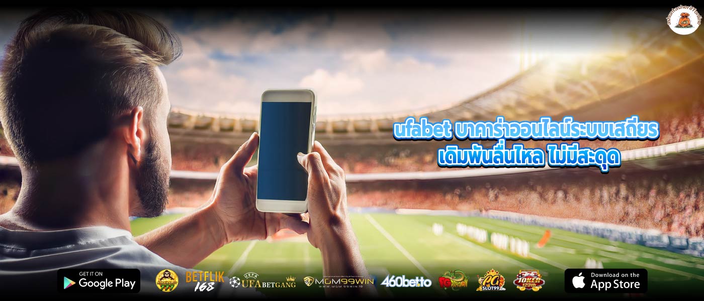 ufabet บาคาร่าออนไลน์ระบบเสถียร เดิมพันลื่นไหล ไม่มีสะดุด