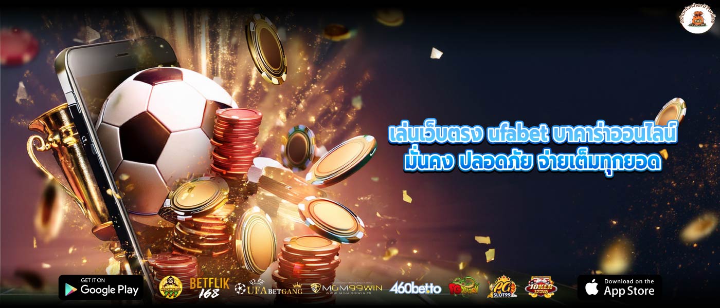 เล่นเว็บตรง ufabet บาคาร่าออนไลน์มั่นคง ปลอดภัย จ่ายเต็มทุกยอด