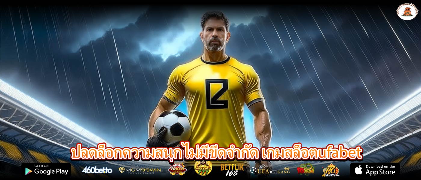 ปลดล็อกความสนุกไม่มีขีดจำกัด เกมสล็อตufabet